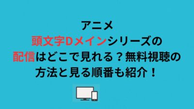 アニメ頭文字Dメインシリーズの配信はどこで見れる？無料視聴の方法と見る順番も紹介！