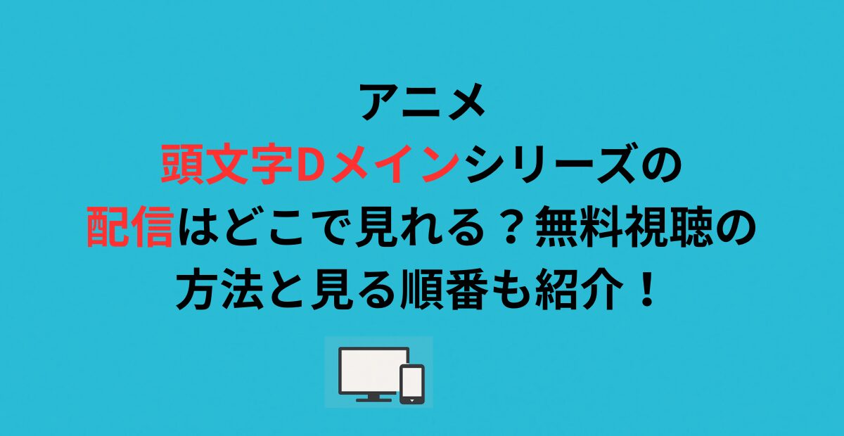 アニメ頭文字Dメインシリーズの配信はどこで見れる？無料視聴の方法と見る順番も紹介！