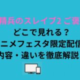 【魔都精兵のスレイブ2 ご褒美ver】どこで見れる？アニメフェスタ限定配信の内容・違いを徹底解説！