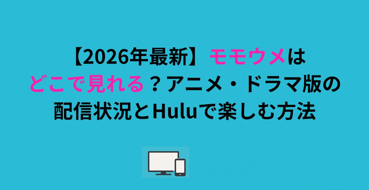 モモウメはどこで見れる?アニメ・ドラマ版の配信状況とHuluで楽しむ方法 - vodのへや