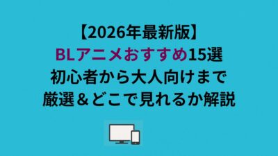 BLアニメおすすめ作品はコレ！初心者から大人向けまで厳選＆どこで見れるか解説