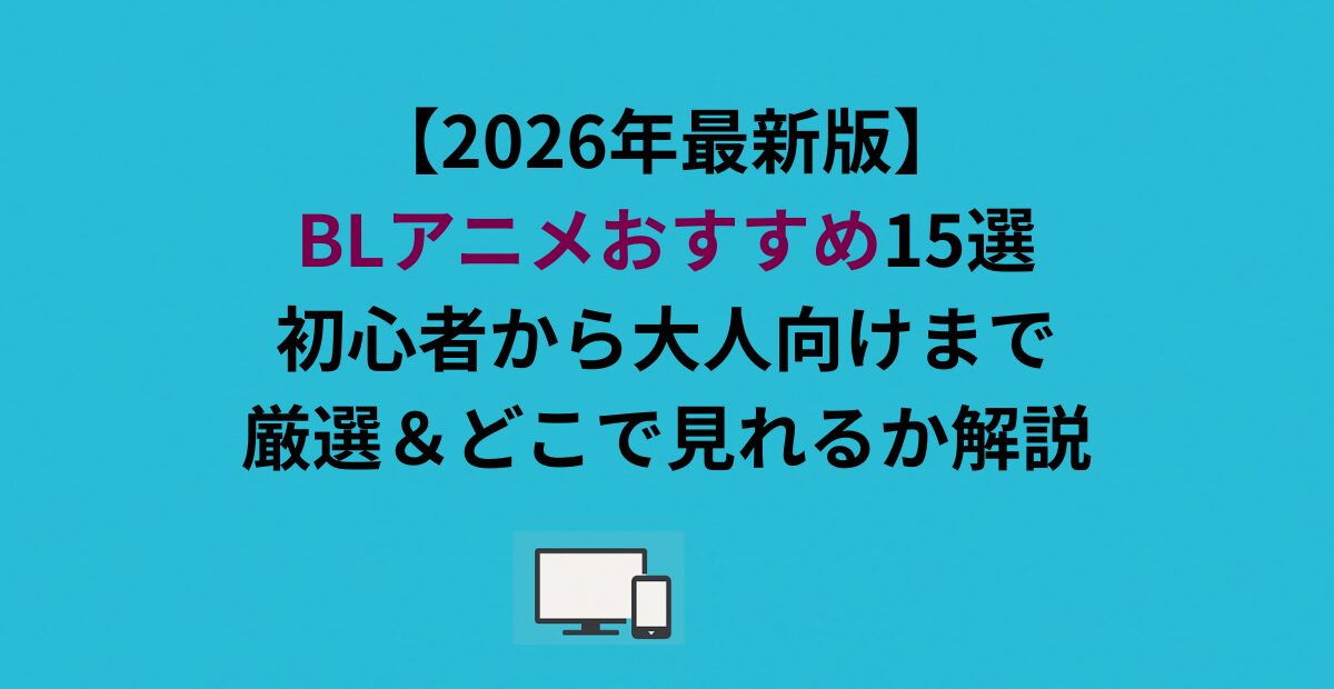 BLアニメおすすめ作品はコレ!初心者から大人向けまで厳選&どこで見れるか解説