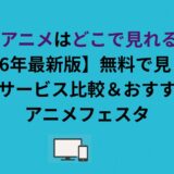 BLアニメはどこで見れる？無料で見られる配信サービス比較＆おすすめはアニメフェスタ