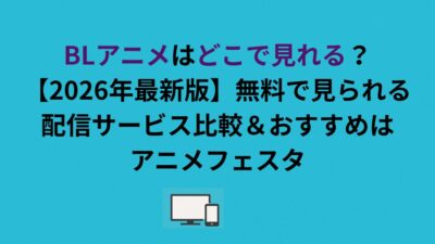 BLアニメはどこで見れる？無料で見られる配信サービス比較＆おすすめはアニメフェスタ