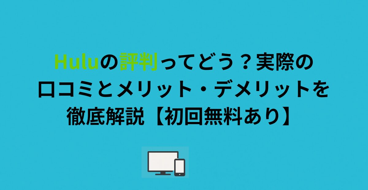 Huluの評判ってどう？実際の口コミとメリット・デメリットを徹底解説