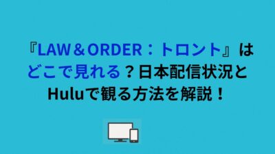 『LAW＆ORDER：トロント』はどこで見れる？日本配信状況とHuluで観る方法を解説！