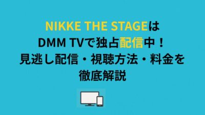 NIKKE THE STAGEはDMM TVで独占配信中！見逃し配信・視聴方法・料金を徹底解説
