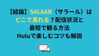 SALAAR（サラール）はどこで見れる？配信状況と最短で観る方法を解説！