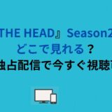 『THE HEAD』Season2はどこで見れる？Hulu独占配信で今すぐ視聴可能！
