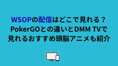 WSOPの配信はどこで見れる？PokerGOとの違いとDMM TVで見られるおすすめ頭脳アニメも紹介
