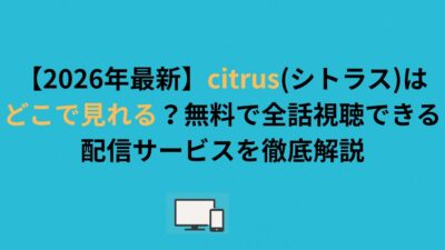 citrus（シトラス）はどこで見れる？無料で全話視聴できる配信サービスを解説