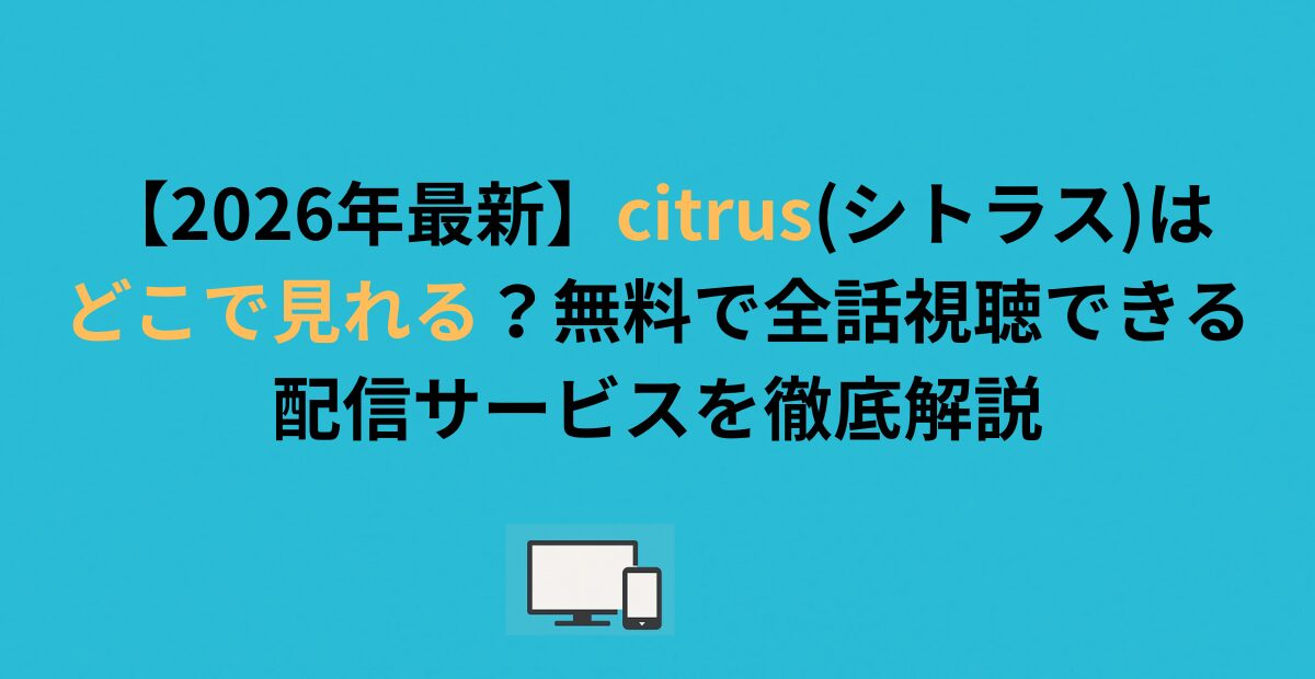 citrus(シトラス)はどこで見れる?無料で全話視聴できる配信サービスを解説