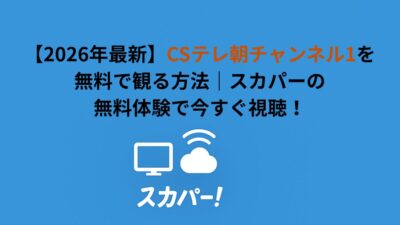 【2026年最新】CSテレ朝チャンネル1を無料で観る方法｜スカパーの無料体験で今すぐ視聴！