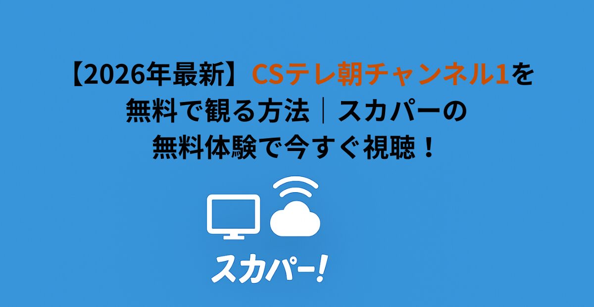 【2026年最新】CSテレ朝チャンネル1を無料で観る方法｜スカパーの無料体験で今すぐ視聴！