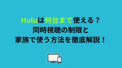 Huluは何台まで使える？同時視聴の制限と家族で使う方法を徹底解説！