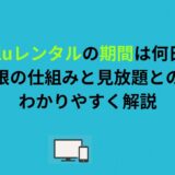 Huluレンタルの期間は何日？視聴期限の仕組みと見放題との違いをわかりやすく解説