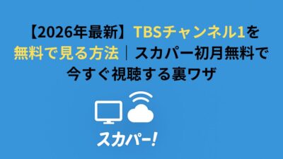 【2026年最新】TBSチャンネル1を無料で見る方法｜スカパー初月無料で今すぐ視聴する裏ワザ