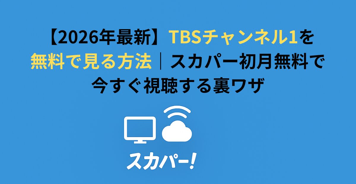 【2026年最新】TBSチャンネル1を無料で見る方法｜スカパー初月無料で今すぐ視聴する裏ワザ