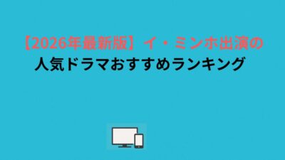 【2026年最新版】イ・ミンホ出演の人気ドラマおすすめランキング