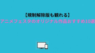 【規制解除版も観れる】アニメフェスタのオリジナル作品おすすめ10選
