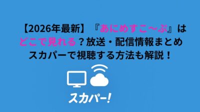 アニメ『あにめすこ～ぷ』はどこで見れる？放送・配信情報まとめ｜スカパーで視聴する方法も解説！