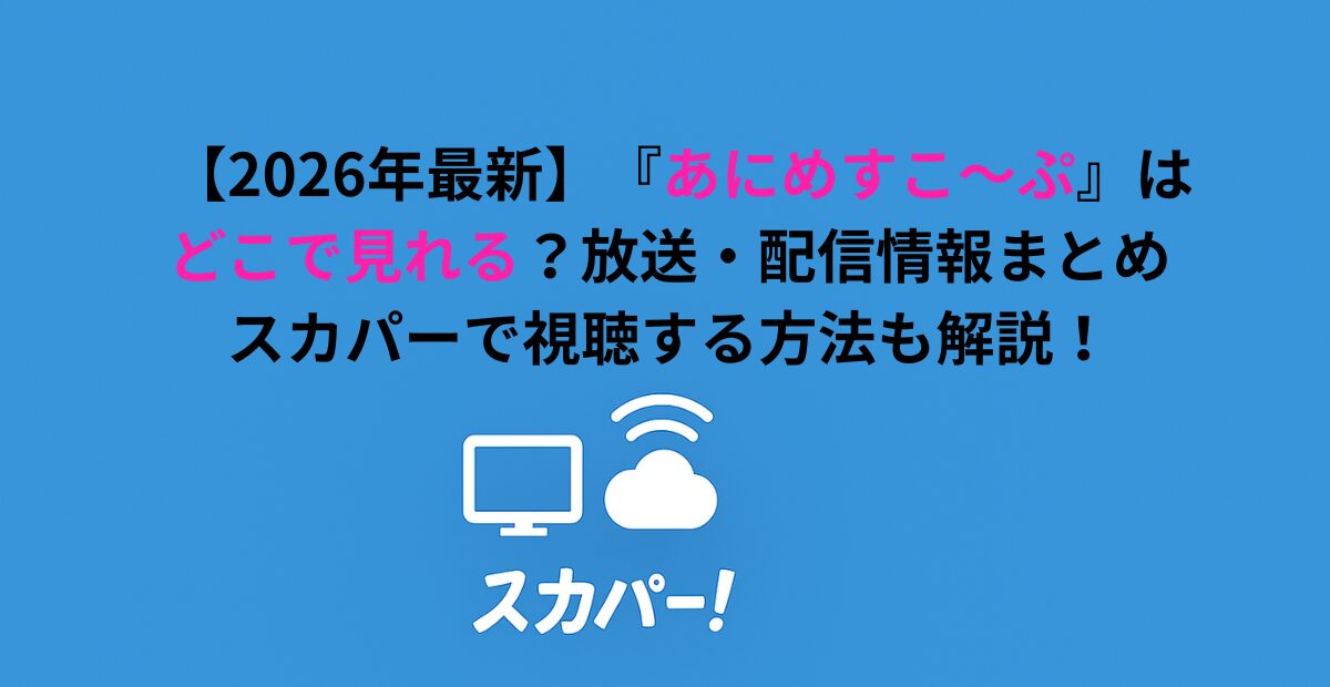 アニメ『あにめすこ～ぷ』はどこで見れる？放送・配信情報まとめ｜スカパーで視聴する方法も解説！