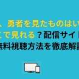 【その後、勇者を見たものはいない】はどこで見れる？配信サイト・無料視聴方法を解説