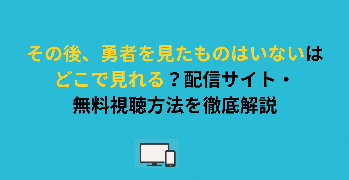【その後、勇者を見たものはいない】はどこで見れる？配信サイト・無料視聴方法を解説
