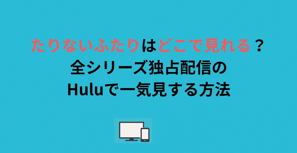 たりないふたりはどこで見れる？全シリーズ独占配信のHuluで一気見する方法