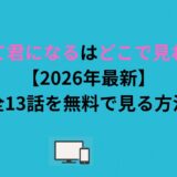 やがて君になるはどこで見れる？全13話を無料で見る方法