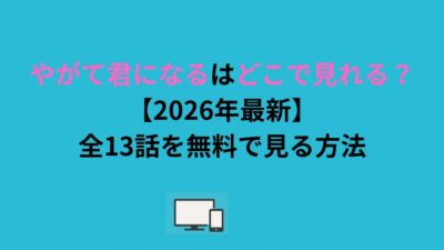 やがて君になるはどこで見れる？全13話を無料で見る方法