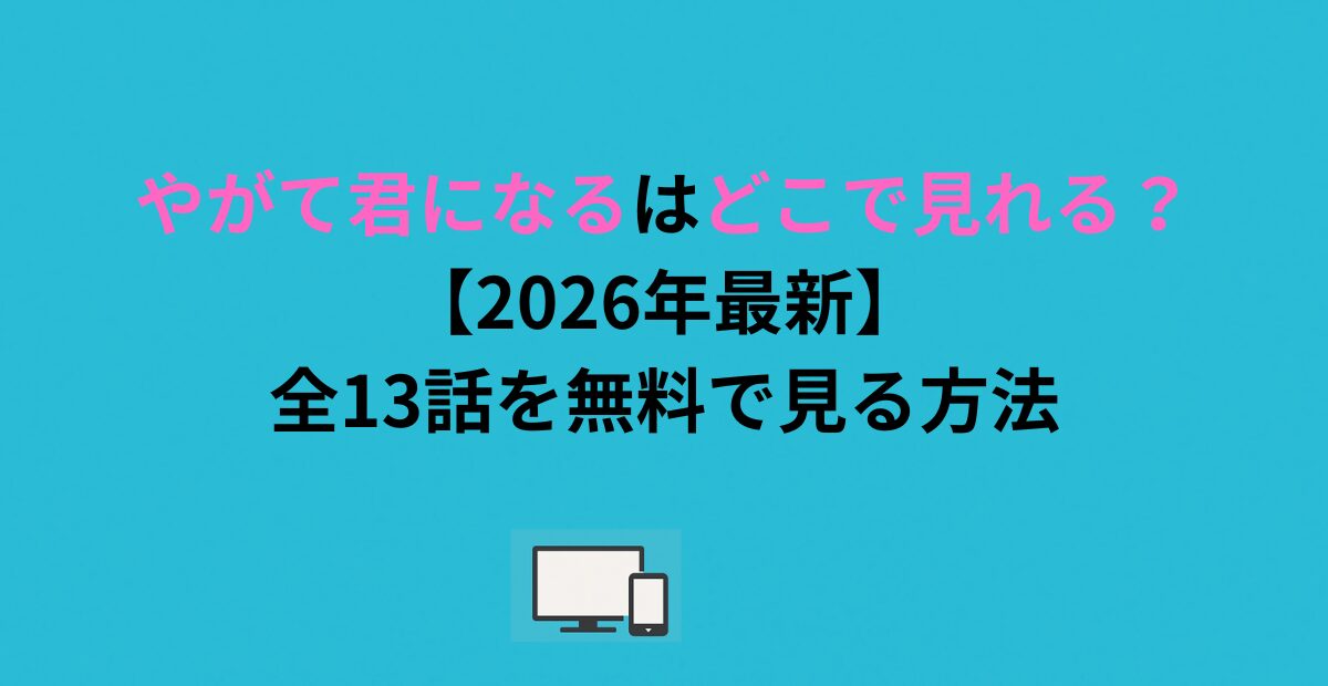 やがて君になるはどこで見れる？全13話を無料で見る方法