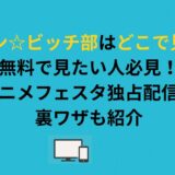 やりチン☆ビッチ部はどこで見れる？無料で見たい人必見！アニメフェスタ独占配信の裏ワザも紹介