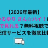 ゆるゆり さん☆ハイ！はどこで見れる？無料視聴できる配信サービスを徹底比較