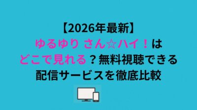 ゆるゆり さん☆ハイ！はどこで見れる？無料視聴できる配信サービスを徹底比較