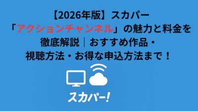 【2026年版】スカパー「アクションチャンネル」の魅力と料金を徹底解説