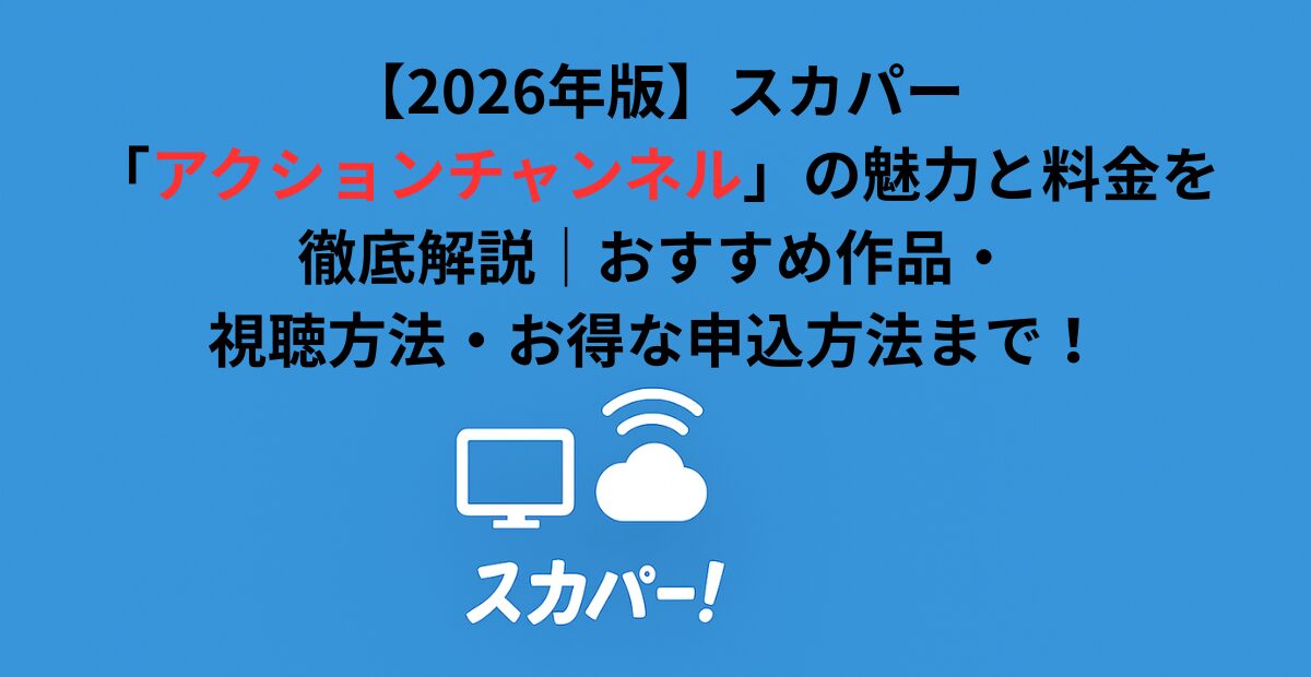 【2026年版】スカパー「アクションチャンネル」の魅力と料金を徹底解説