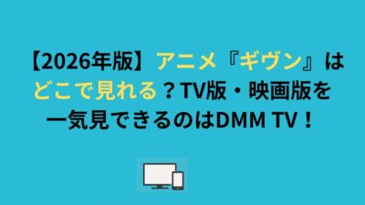 【2026年版】アニメ『ギヴン』はどこで見れる？TV版・映画版を一気見できるのはDMM TV！