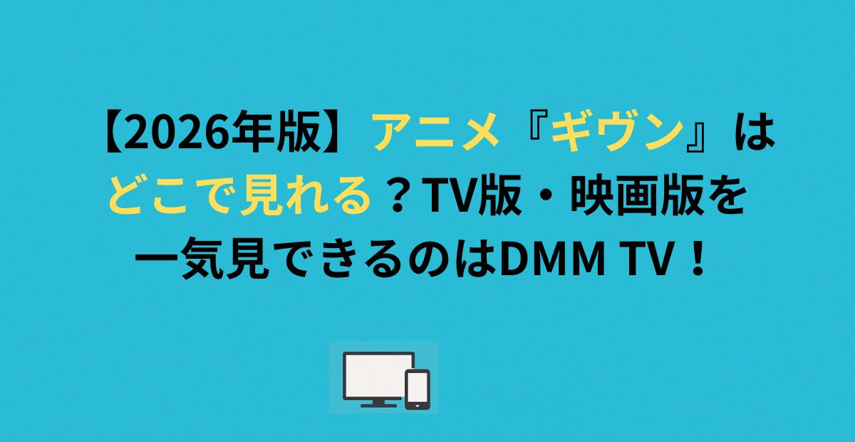 【2026年版】アニメ『ギヴン』はどこで見れる？TV版・映画版を一気見できるのはDMM TV！