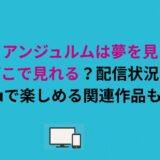 【最新】アンジュルムは夢を見るか？はどこで見れる？配信状況とHuluで楽しめる関連作品も紹介
