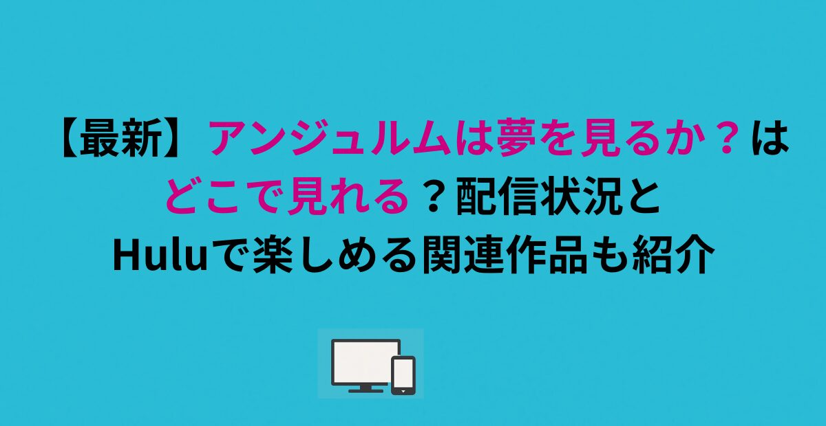 【最新】アンジュルムは夢を見るか？はどこで見れる？配信状況とHuluで楽しめる関連作品も紹介