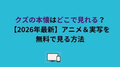クズの本懐はどこで見れる？【2026年最新】アニメ＆実写を無料で見る方法