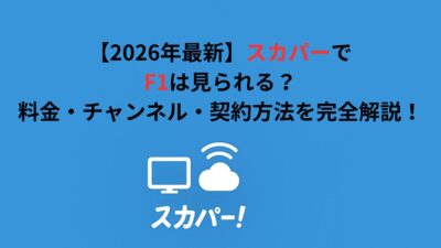 【2026年最新】スカパーでF1は見られる？料金・チャンネル・契約方法を完全解説！