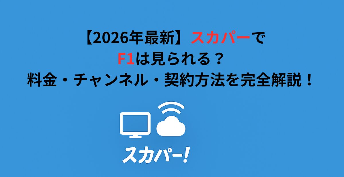 【2026年最新】スカパーでF1は見られる?料金・チャンネル・契約方法を完全解説!