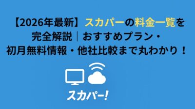 スカパーの料金一覧を完全解説｜おすすめプラン・初月無料情報・他社比較まで丸わかり！