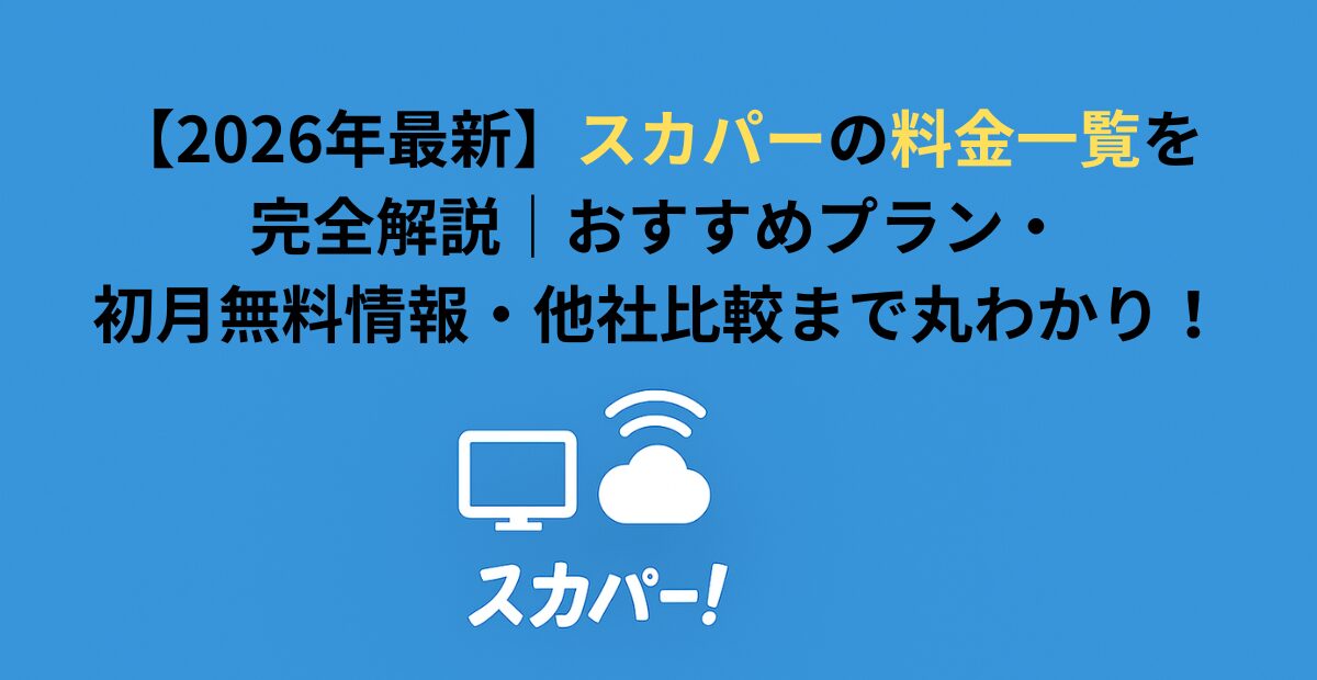 スカパーの料金一覧を完全解説|おすすめプラン・初月無料情報・他社比較まで丸わかり!