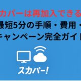 スカパーは再加入できる？最短5分の手順・費用・キャンペーン完全ガイド