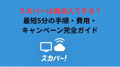 スカパーは再加入できる？最短5分の手順・費用・キャンペーン完全ガイド