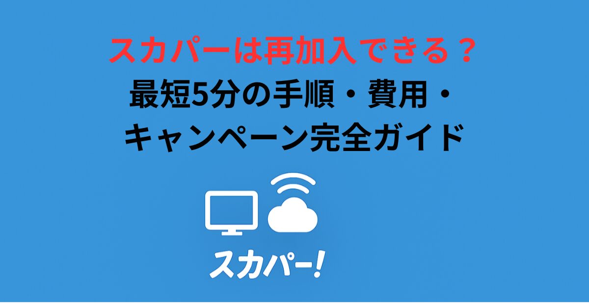 スカパーは再加入できる？最短5分の手順・費用・キャンペーン完全ガイド