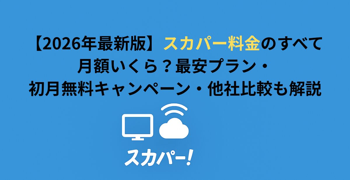 【2026年最新版】スカパー料金のすべて｜月額いくら？最安プラン・初月無料キャンペーン・他社比較も解説